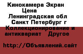 Кинокамера Экран 3 › Цена ­ 2 000 - Ленинградская обл., Санкт-Петербург г. Коллекционирование и антиквариат » Другое   